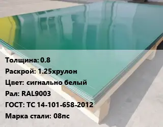 Лист с полимерным покрытием 0.8 1.25хрулон сигнально белый RAL9003 ГОСТ: ТС 14-101-658-2012 Сталь: 08пс